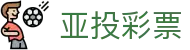 亚投彩票(亚太地区)服务中心
